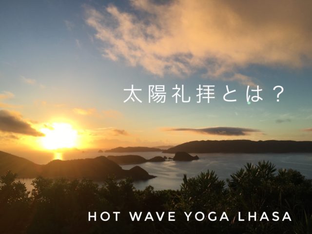太陽礼拝とは 池袋のホットヨガ Hot Yoga Studio Lhasa ホットヨガスタジオ ラサ